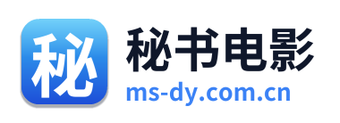 秘书电影